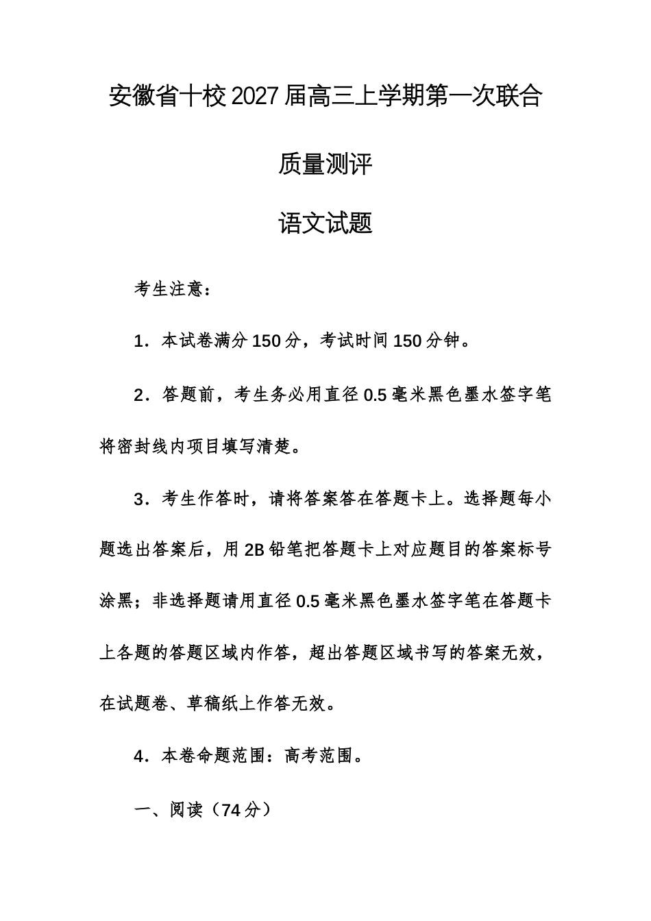 【高三上】安徽省十校2027届高三上学期第一次联合质量测评语文试题.docx