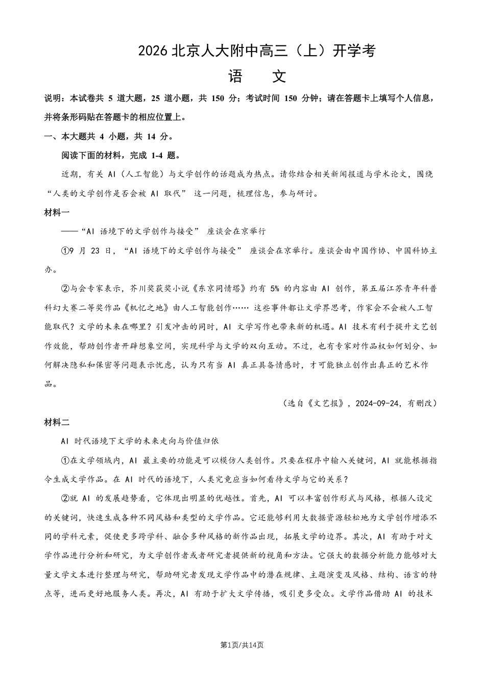 【语文】 北京市人大附中2027届高三暑假自主复习检测练习（开学考试）+答案.pdf