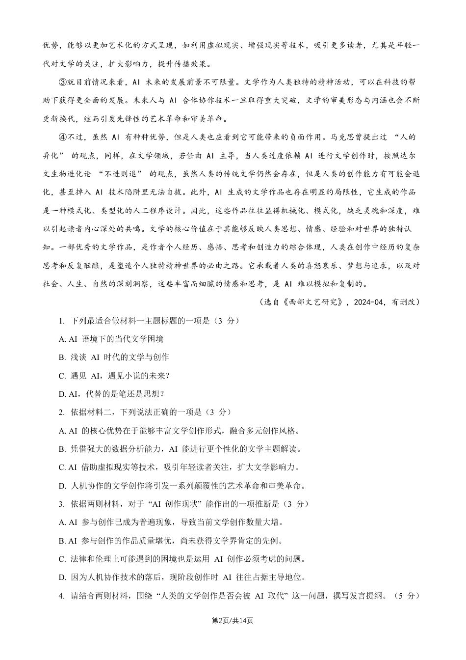 【语文】 北京市人大附中2027届高三暑假自主复习检测练习（开学考试）+答案.pdf