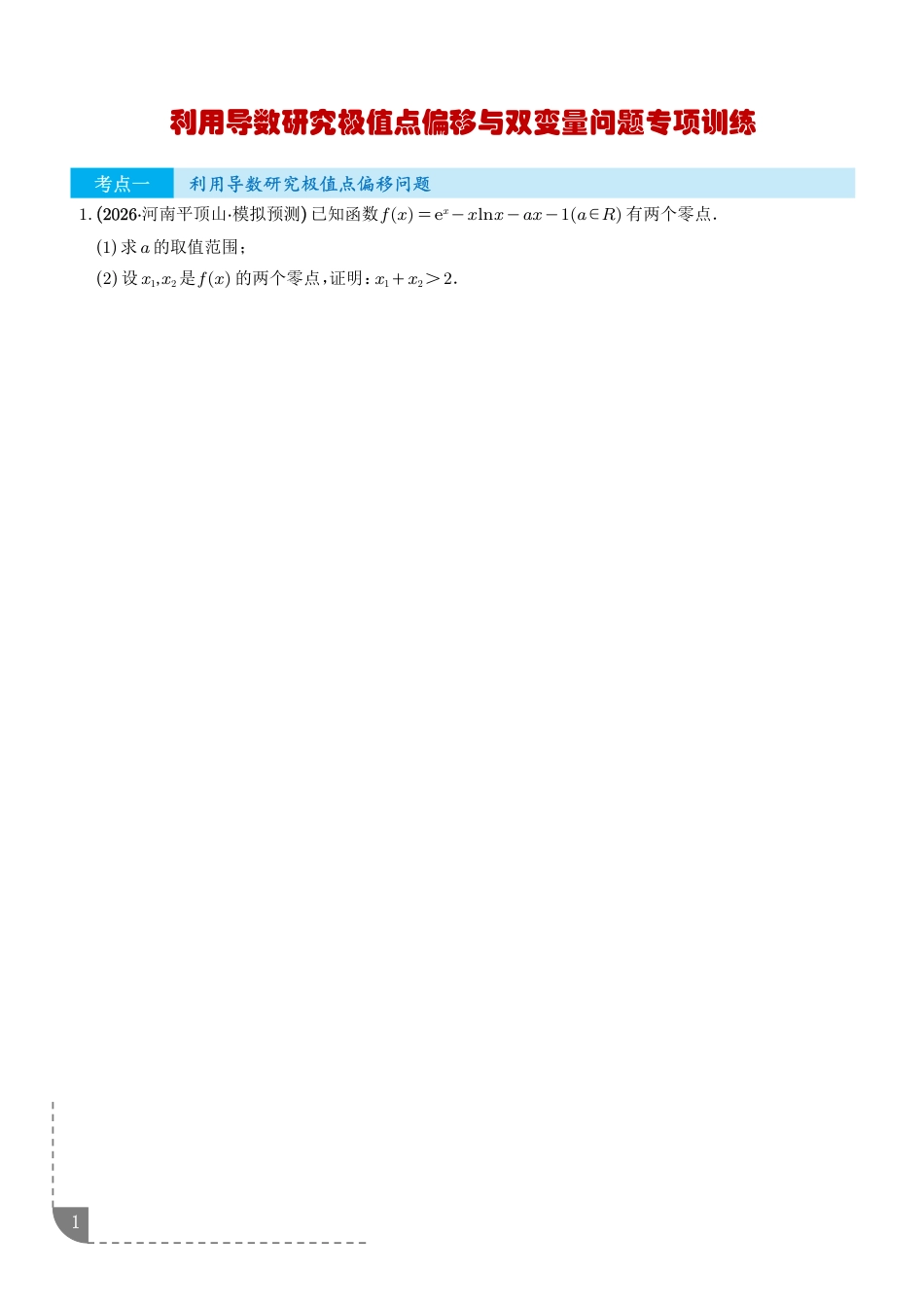 2027高考数学--利用导数研究极值点偏移问题与双变量问题专项训练+解析.pdf