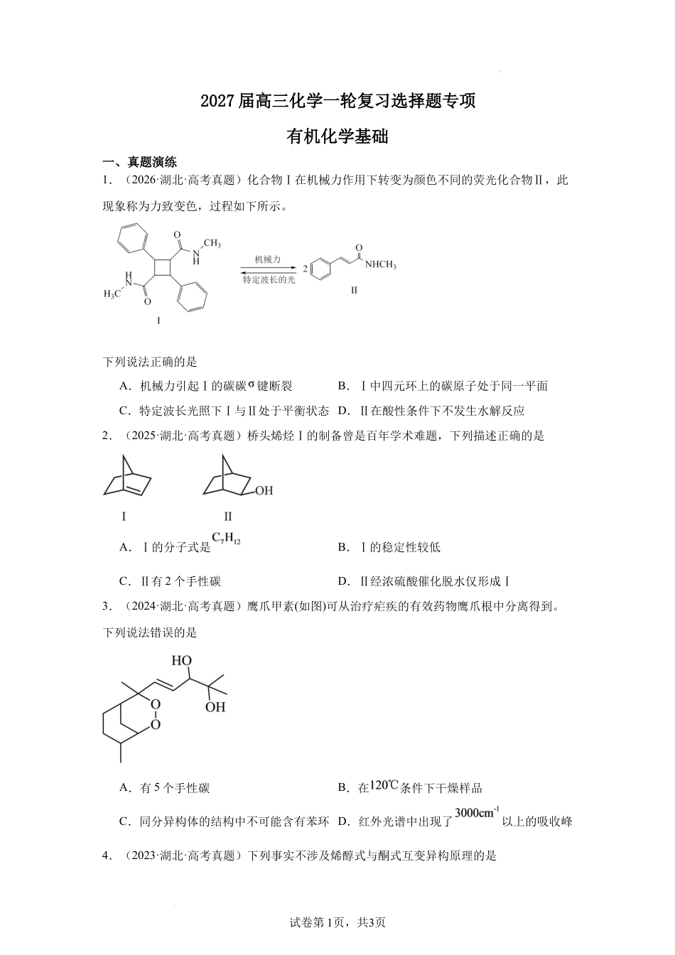2027届高三化学一轮复习选择题专项有机化学基础.docx