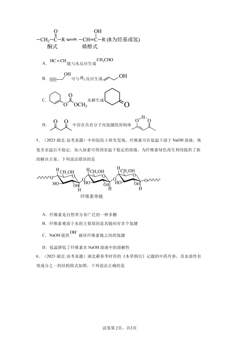2027届高三化学一轮复习选择题专项有机化学基础.docx