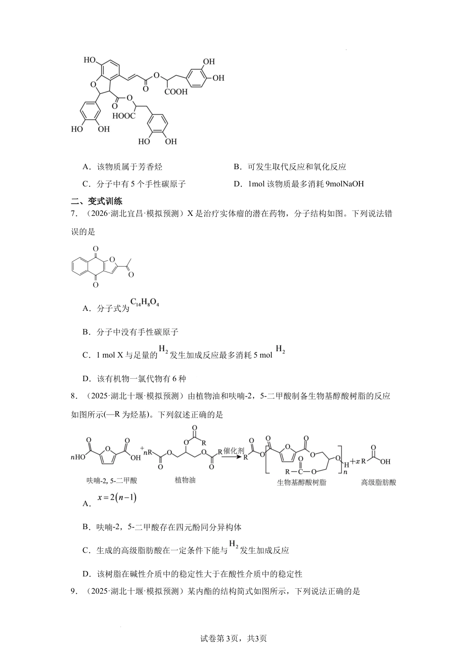 2027届高三化学一轮复习选择题专项有机化学基础.docx