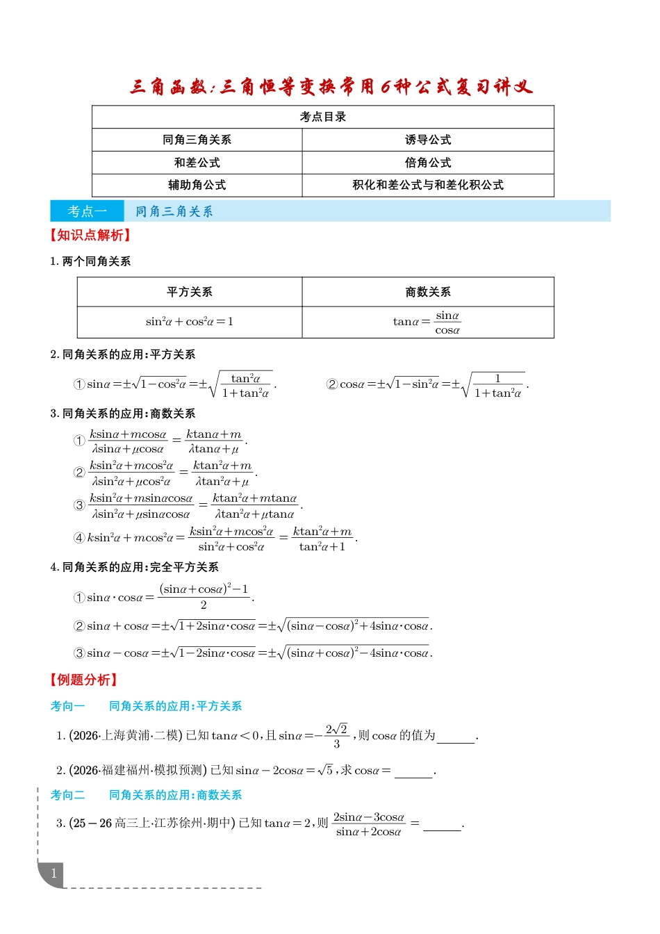 2027届高三数学--三角函数：三角恒等变换常用6种公式复习讲义+解析.pdf