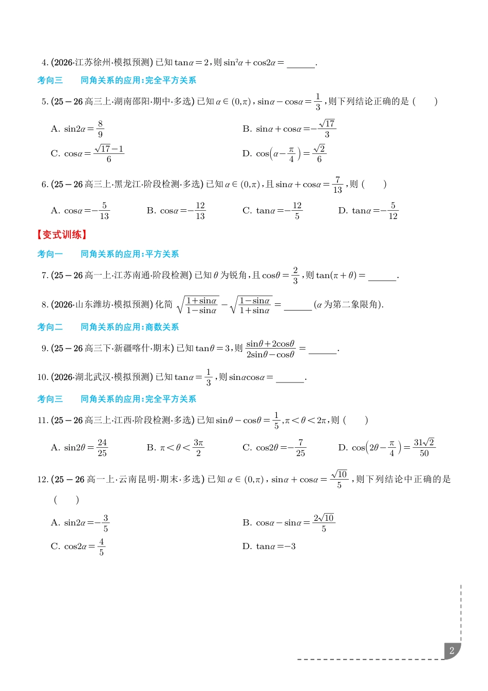 2027届高三数学--三角函数：三角恒等变换常用6种公式复习讲义+解析.pdf