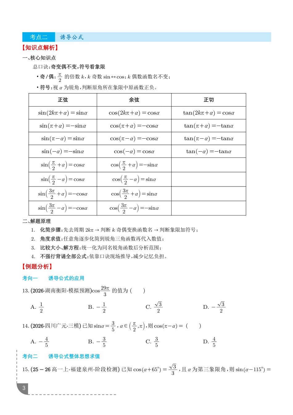 2027届高三数学--三角函数：三角恒等变换常用6种公式复习讲义+解析.pdf