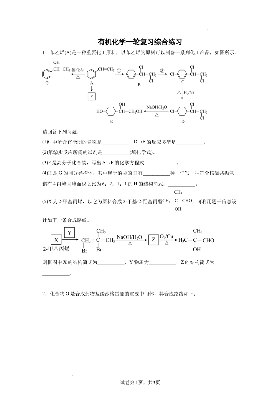 2027届高三一轮复习有机化学大题专项训练.docx