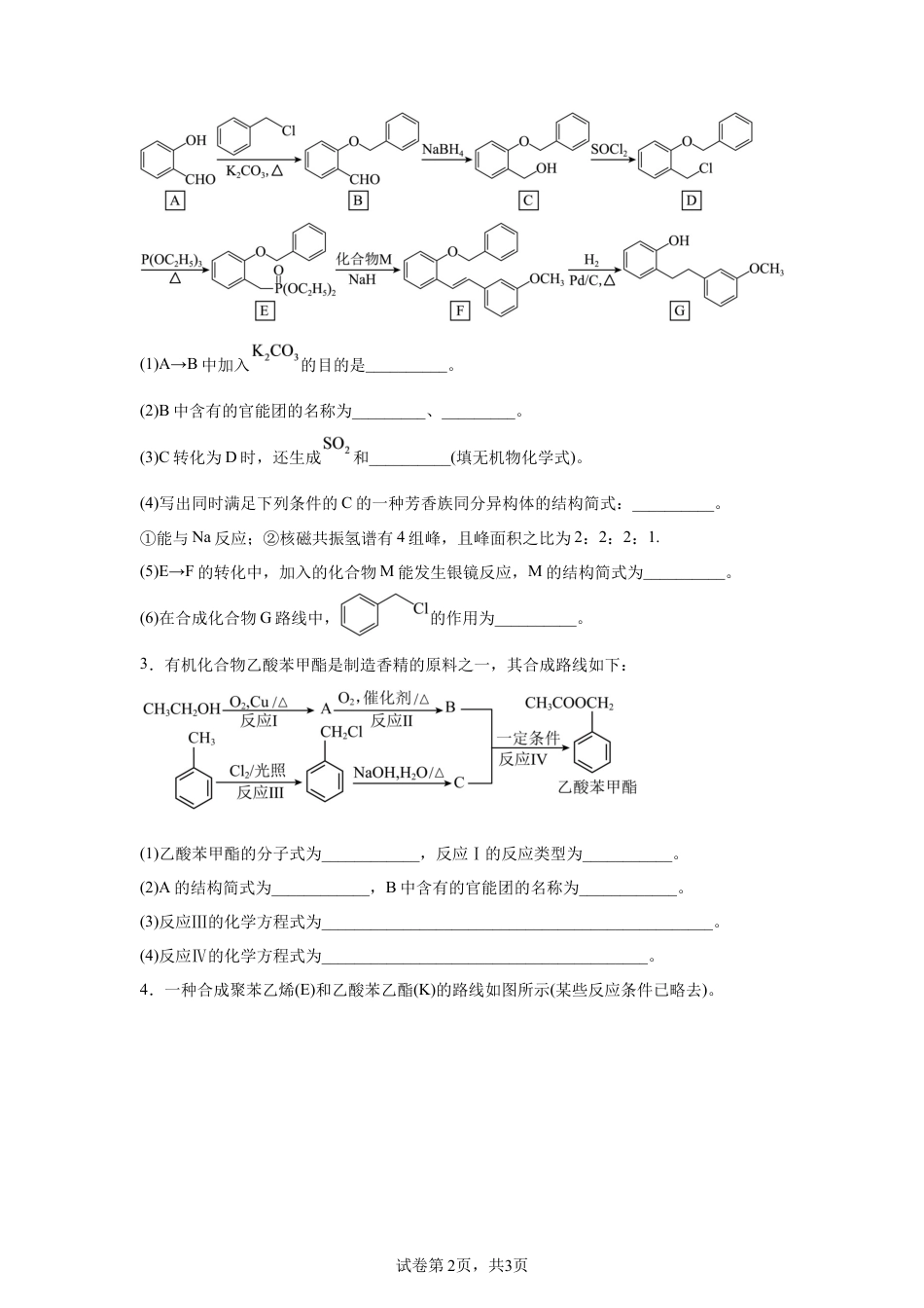 2027届高三一轮复习有机化学大题专项训练.docx
