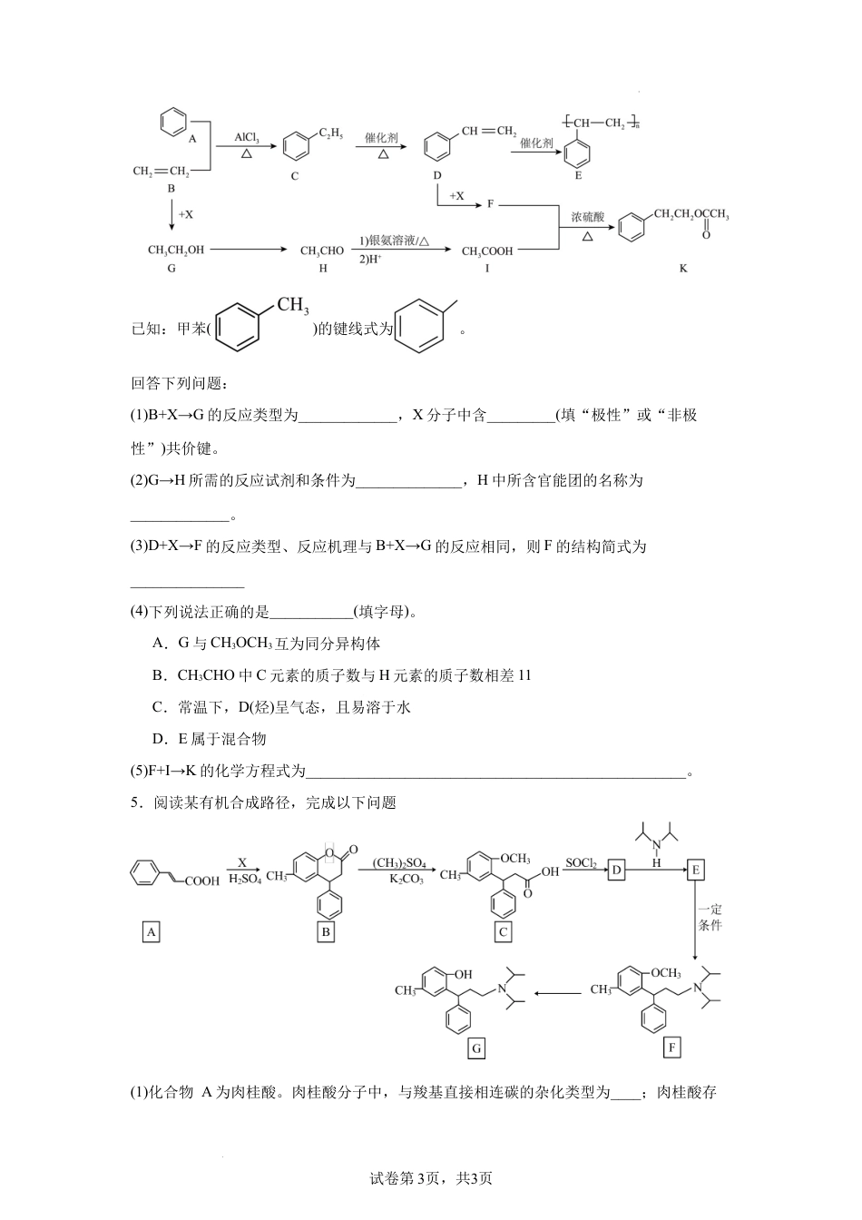 2027届高三一轮复习有机化学大题专项训练.docx