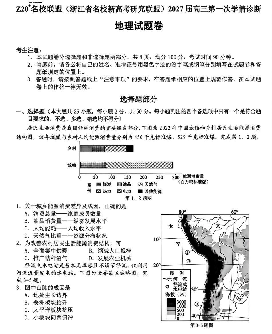 Z20名校联盟（浙江省名校新高考研究联盟）2027届高三第一次学情诊断【地理】试题+答案.pdf