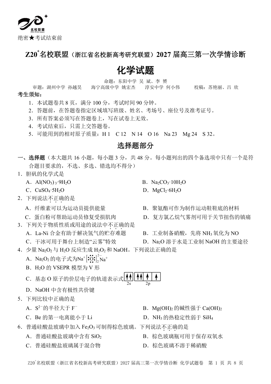 Z20名校联盟（浙江省名校新高考研究联盟）2027届高三第一次学情诊断【化学】试题+答案.pdf