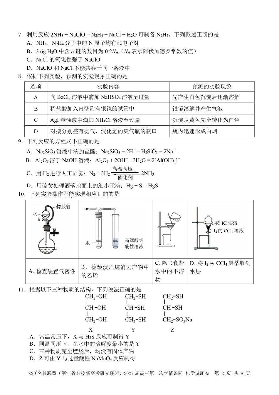 Z20名校联盟（浙江省名校新高考研究联盟）2027届高三第一次学情诊断【化学】试题+答案.pdf