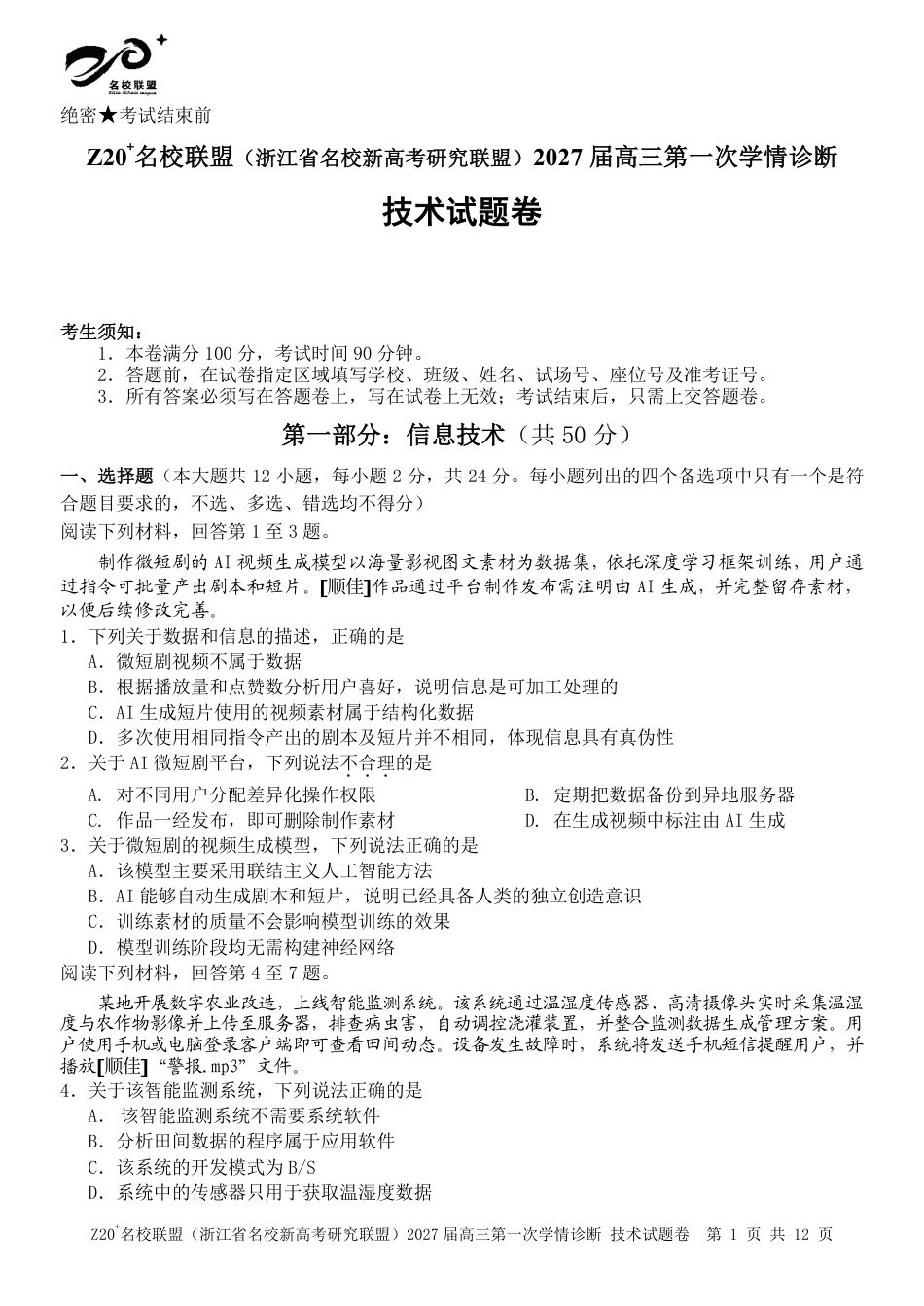 Z20名校联盟（浙江省名校新高考研究联盟）2027届高三第一次学情诊断【技术】试题+答案.pdf