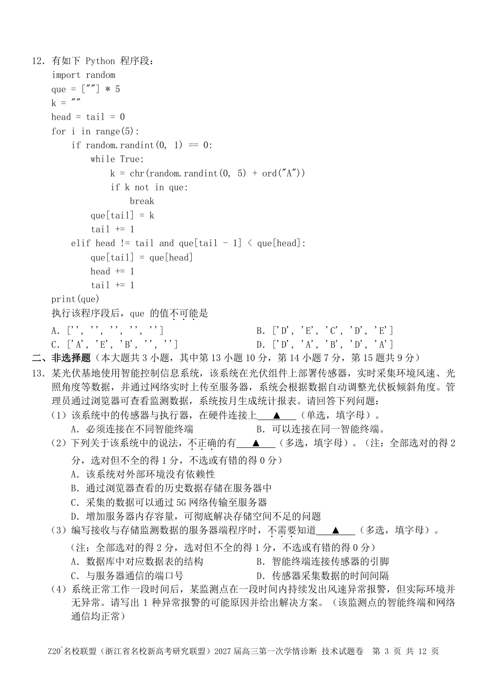 Z20名校联盟（浙江省名校新高考研究联盟）2027届高三第一次学情诊断【技术】试题+答案.pdf