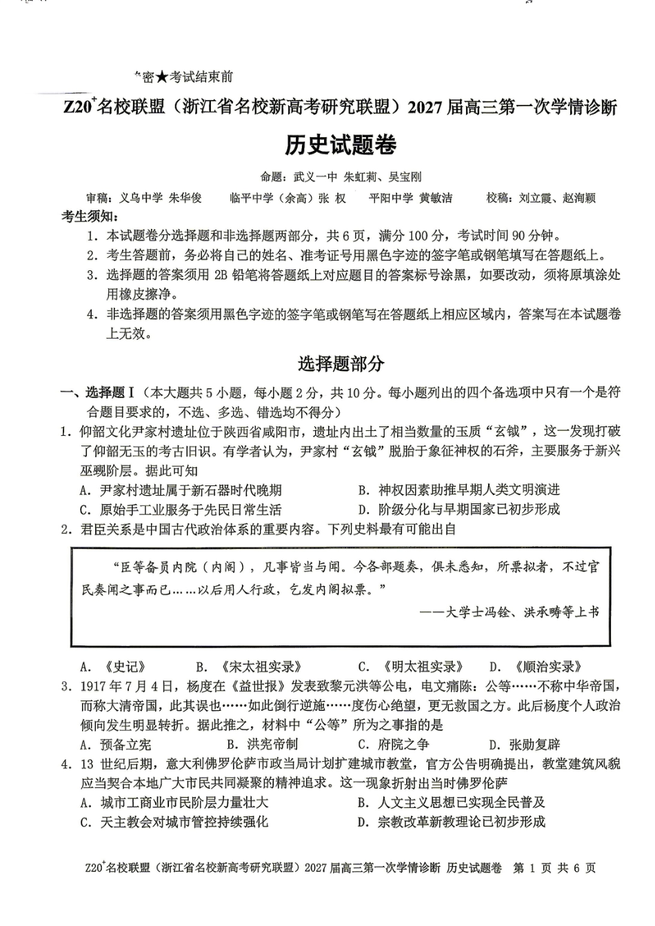 Z20名校联盟（浙江省名校新高考研究联盟）2027届高三第一次学情诊断【历史】试题+答案.pdf