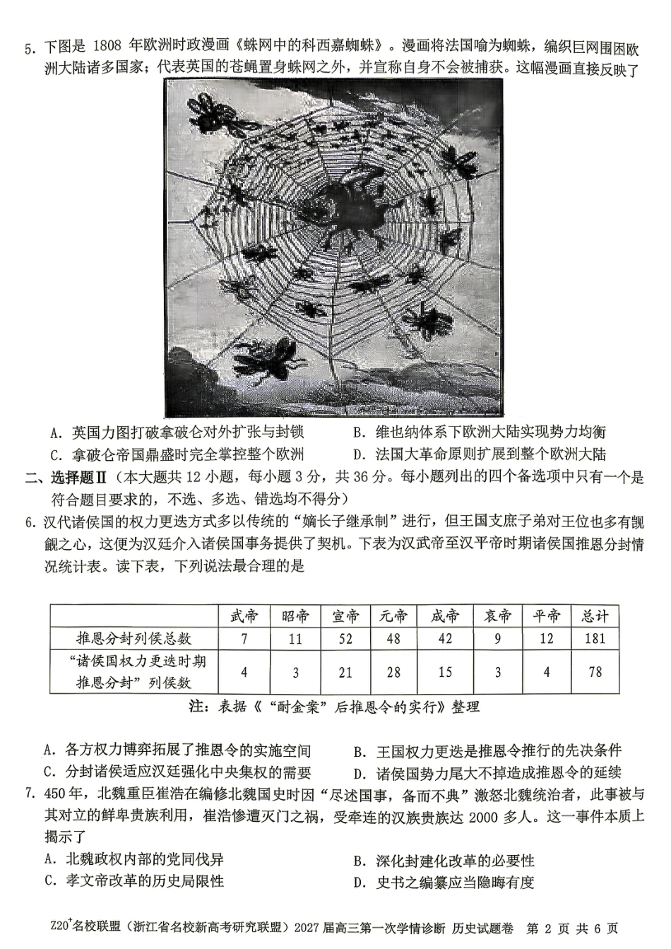 Z20名校联盟（浙江省名校新高考研究联盟）2027届高三第一次学情诊断【历史】试题+答案.pdf