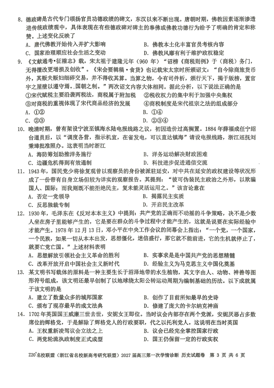 Z20名校联盟（浙江省名校新高考研究联盟）2027届高三第一次学情诊断【历史】试题+答案.pdf