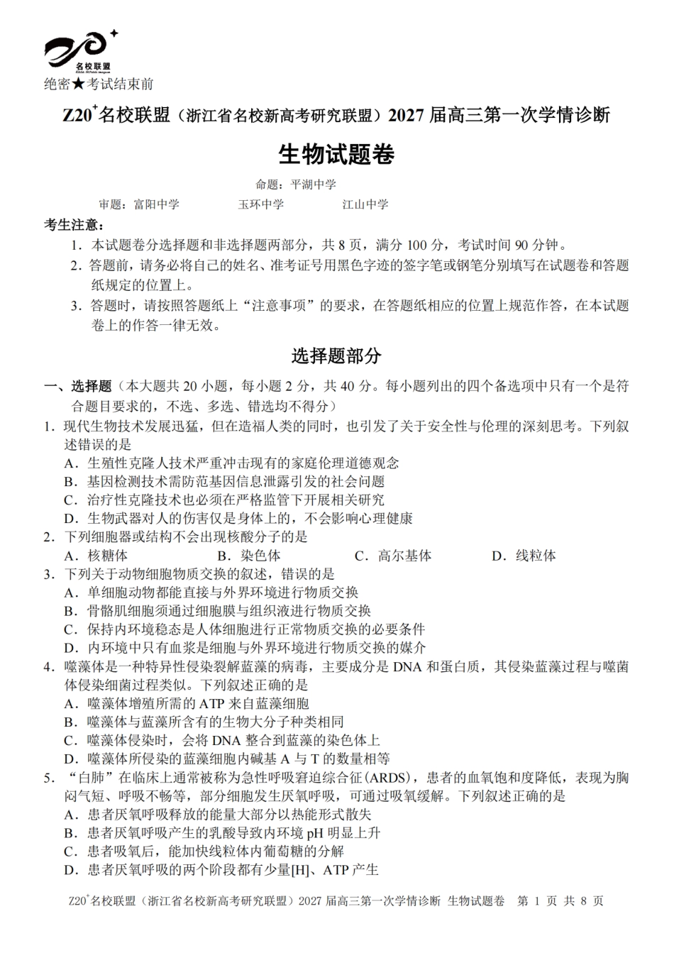 Z20名校联盟（浙江省名校新高考研究联盟）2027届高三第一次学情诊断【生物】试题+答案.pdf