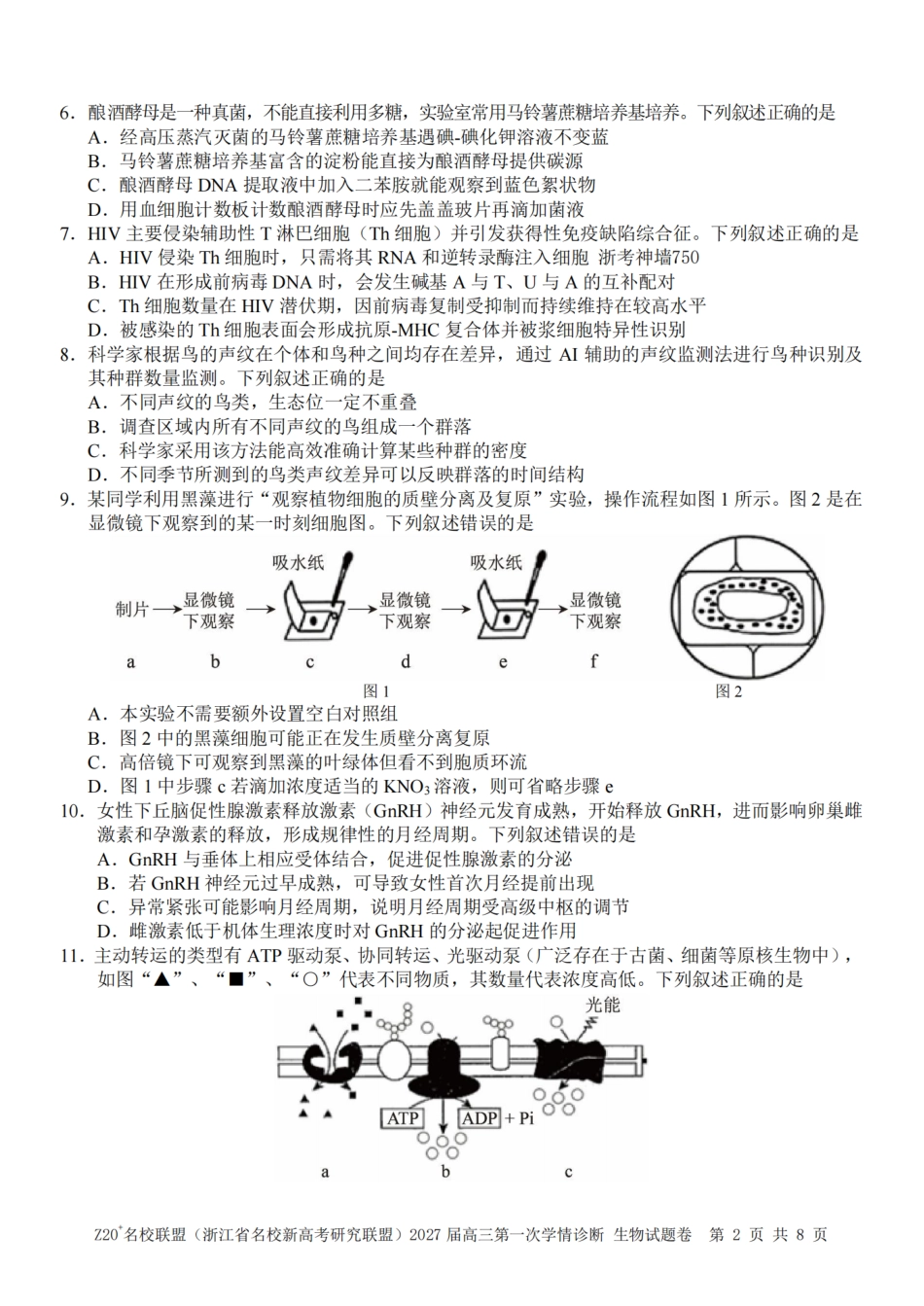 Z20名校联盟（浙江省名校新高考研究联盟）2027届高三第一次学情诊断【生物】试题+答案.pdf