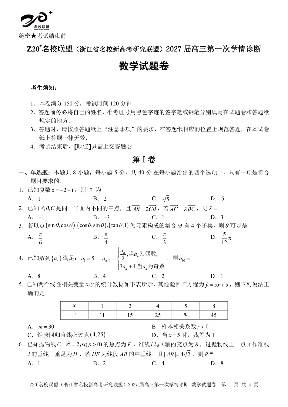 Z20名校联盟（浙江省名校新高考研究联盟）2027届高三第一次学情诊断【数学】试题+答案.pdf