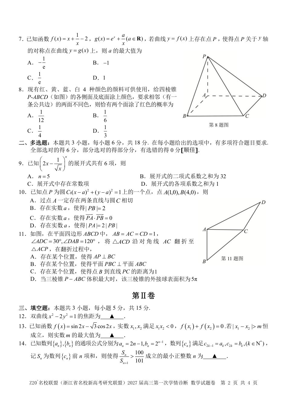 Z20名校联盟（浙江省名校新高考研究联盟）2027届高三第一次学情诊断【数学】试题+答案.pdf