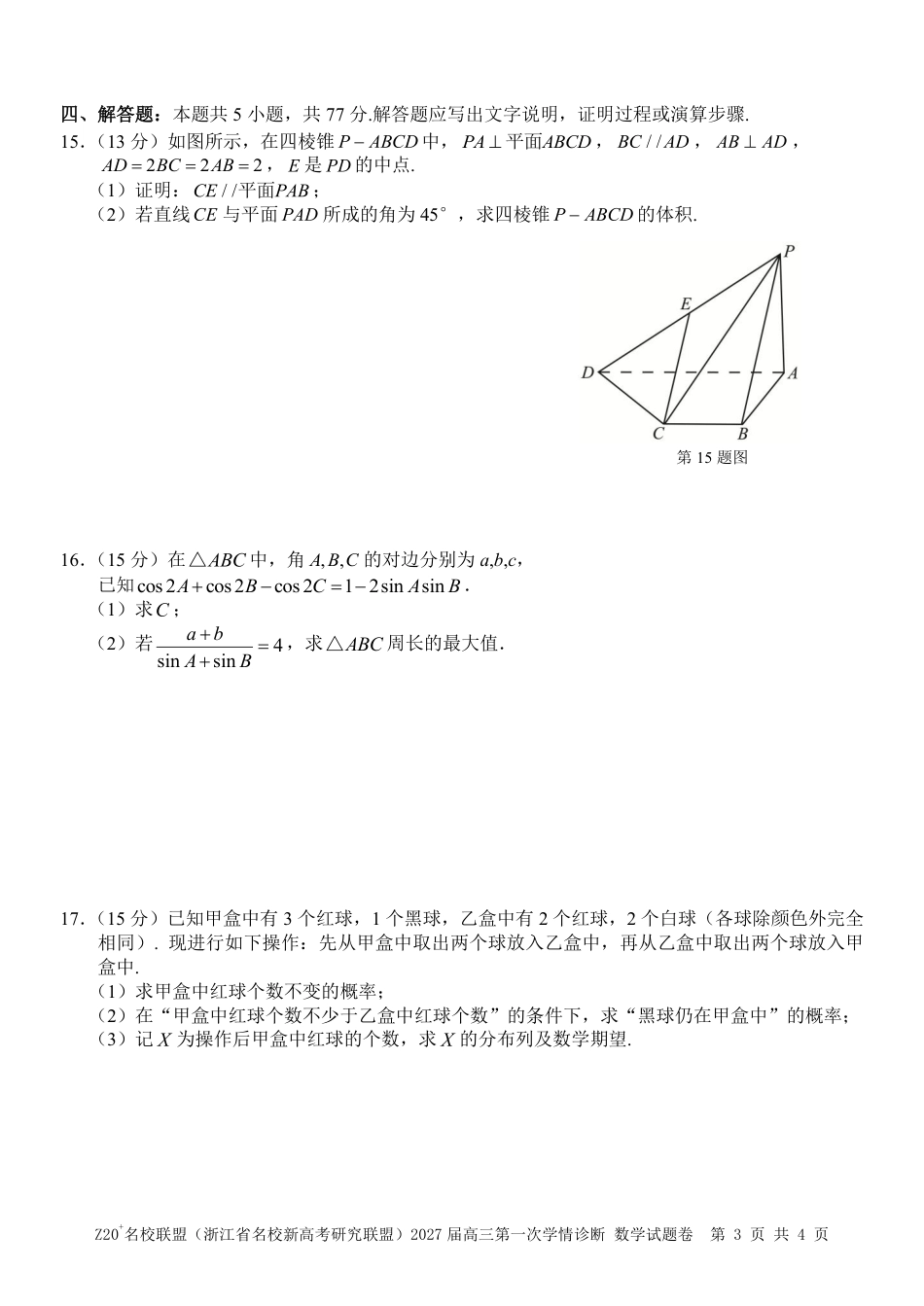 Z20名校联盟（浙江省名校新高考研究联盟）2027届高三第一次学情诊断【数学】试题+答案.pdf