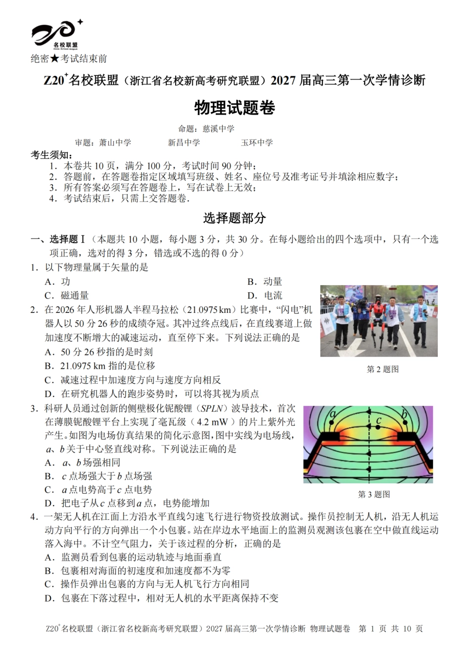 Z20名校联盟（浙江省名校新高考研究联盟）2027届高三第一次学情诊断【物理】试题+答案.pdf