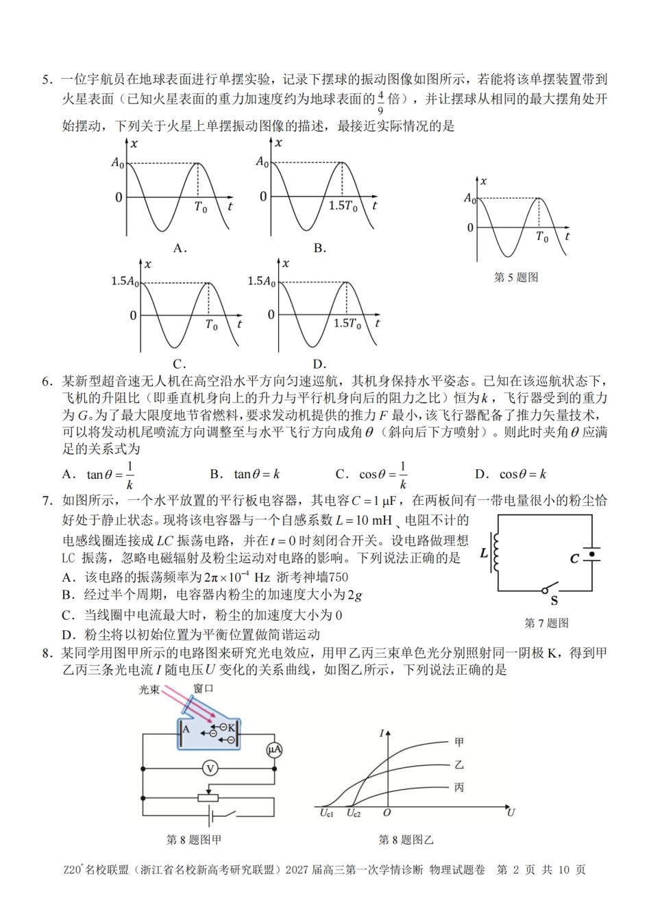 Z20名校联盟（浙江省名校新高考研究联盟）2027届高三第一次学情诊断【物理】试题+答案.pdf