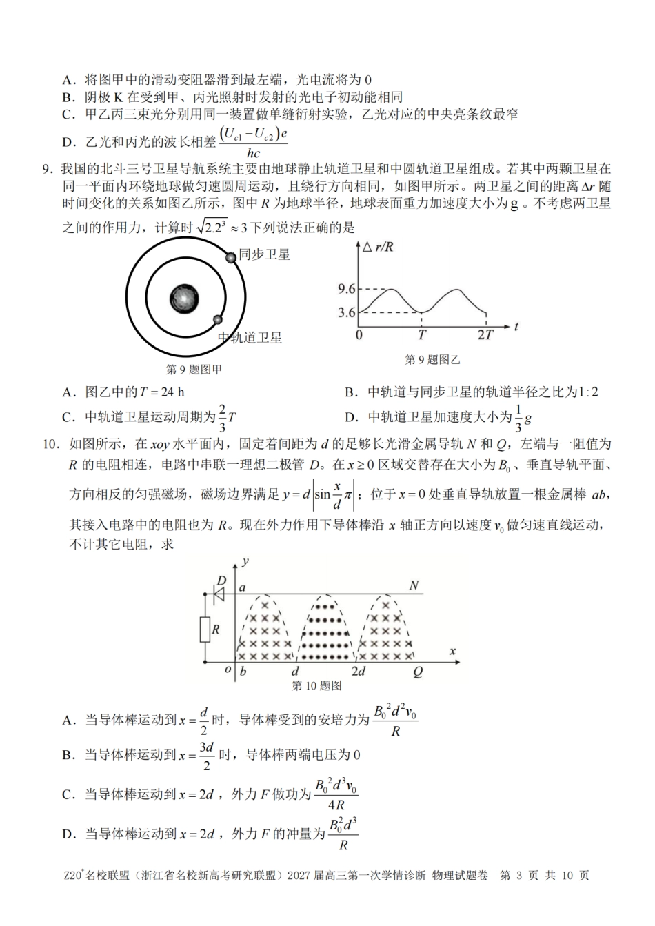 Z20名校联盟（浙江省名校新高考研究联盟）2027届高三第一次学情诊断【物理】试题+答案.pdf