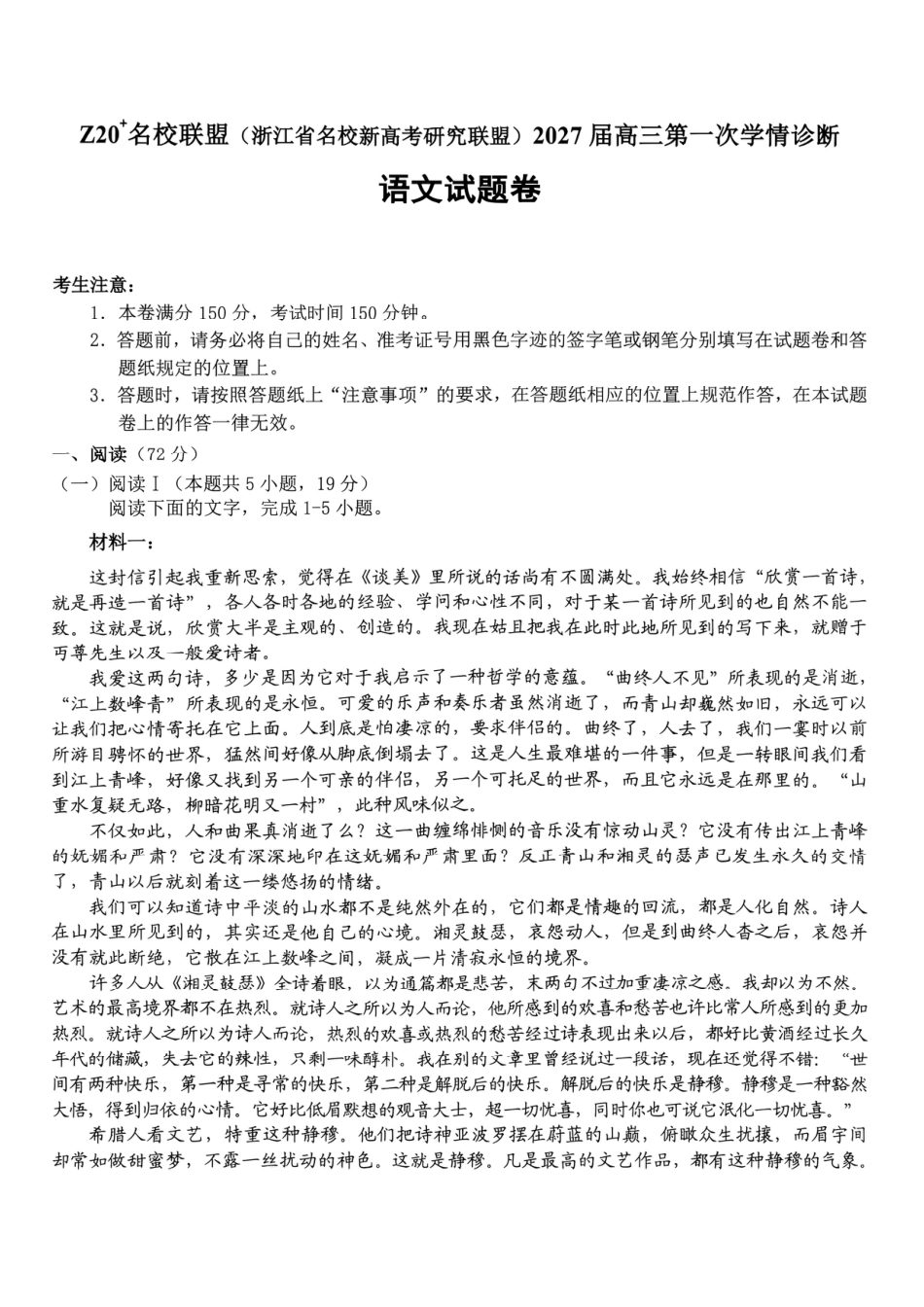 Z20名校联盟（浙江省名校新高考研究联盟）2027届高三第一次学情诊断【语文】试题+答案.pdf