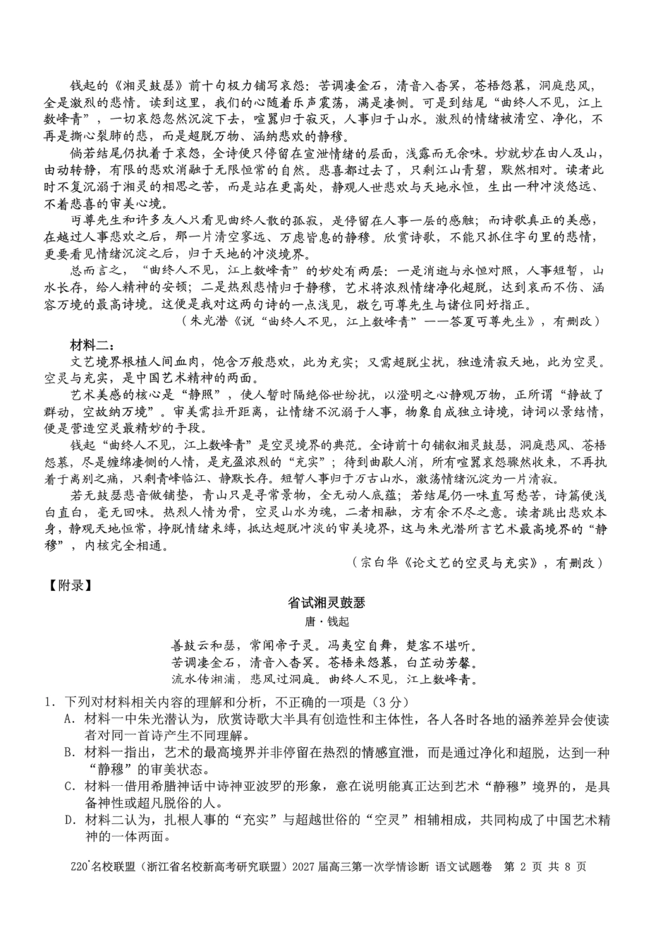Z20名校联盟（浙江省名校新高考研究联盟）2027届高三第一次学情诊断【语文】试题+答案.pdf