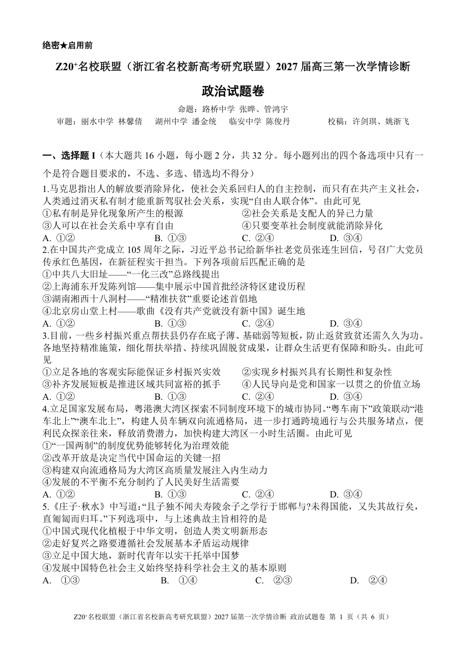 Z20名校联盟（浙江省名校新高考研究联盟）2027届高三第一次学情诊断【政治】试题+答案.pdf