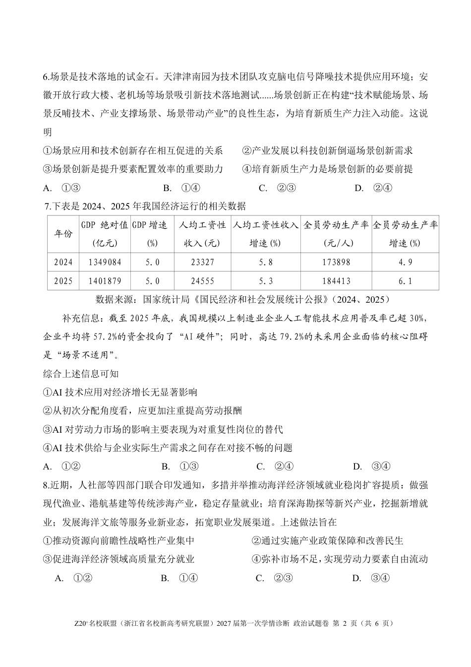 Z20名校联盟（浙江省名校新高考研究联盟）2027届高三第一次学情诊断【政治】试题+答案.pdf
