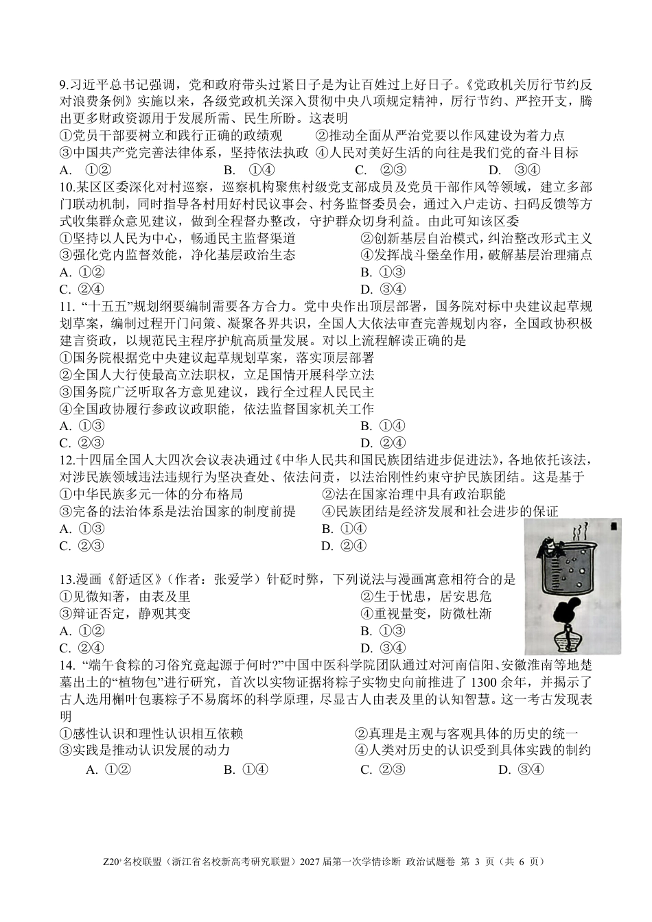 Z20名校联盟（浙江省名校新高考研究联盟）2027届高三第一次学情诊断【政治】试题+答案.pdf