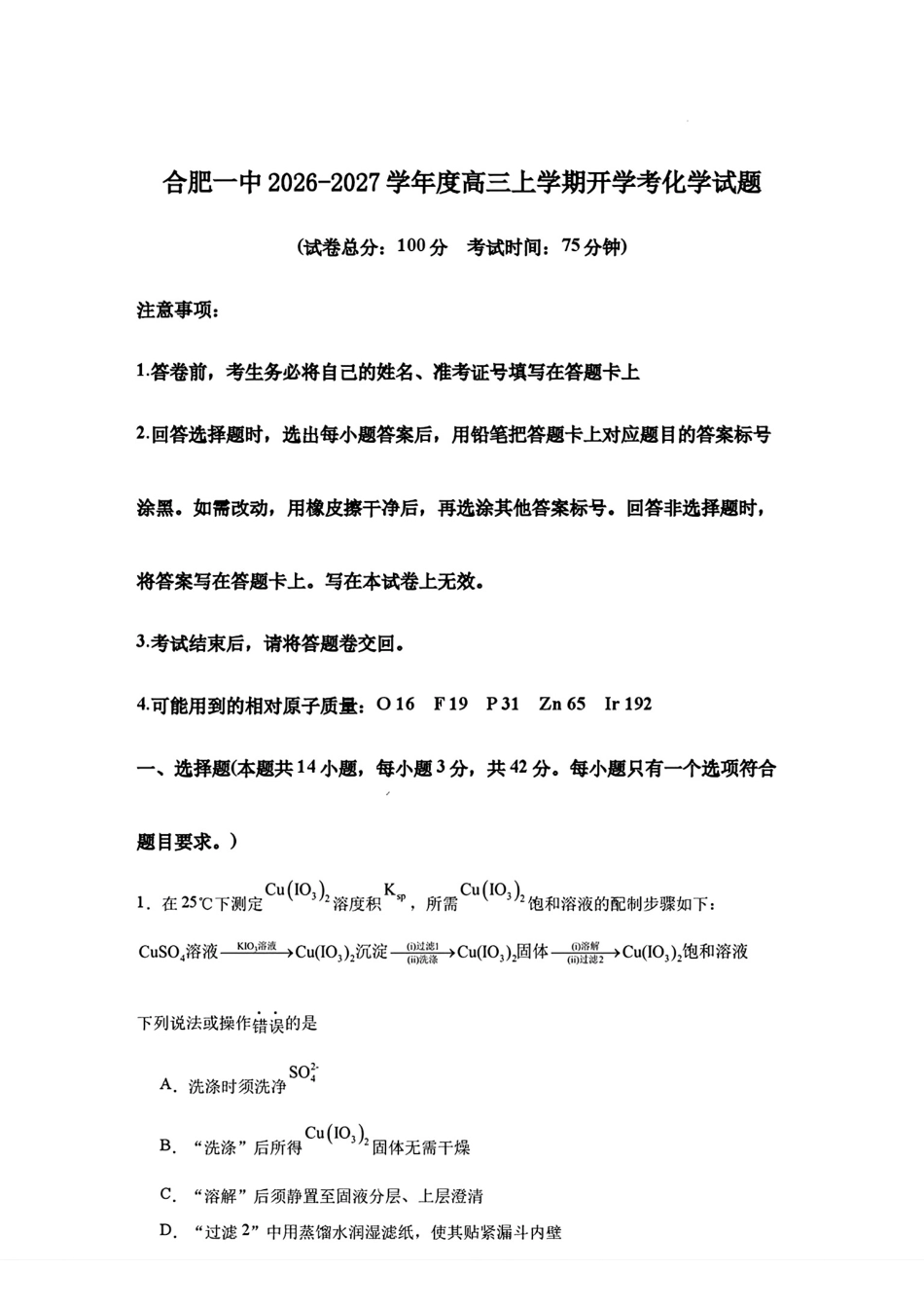 安徽合肥一中2026-2027高三上学期开学考试化学试卷和答案.pdf