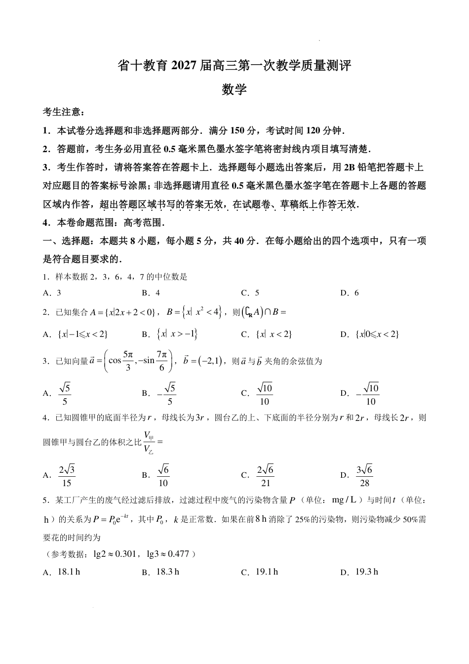 安徽省十教育2027届高三第一次教学质量测评数学试卷+答案.pdf