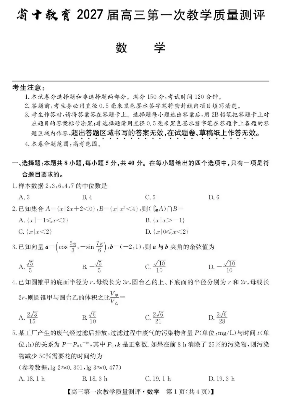 安徽省十联考2027届高三上学期第一次教学质量测评 数学试题+答案.pdf