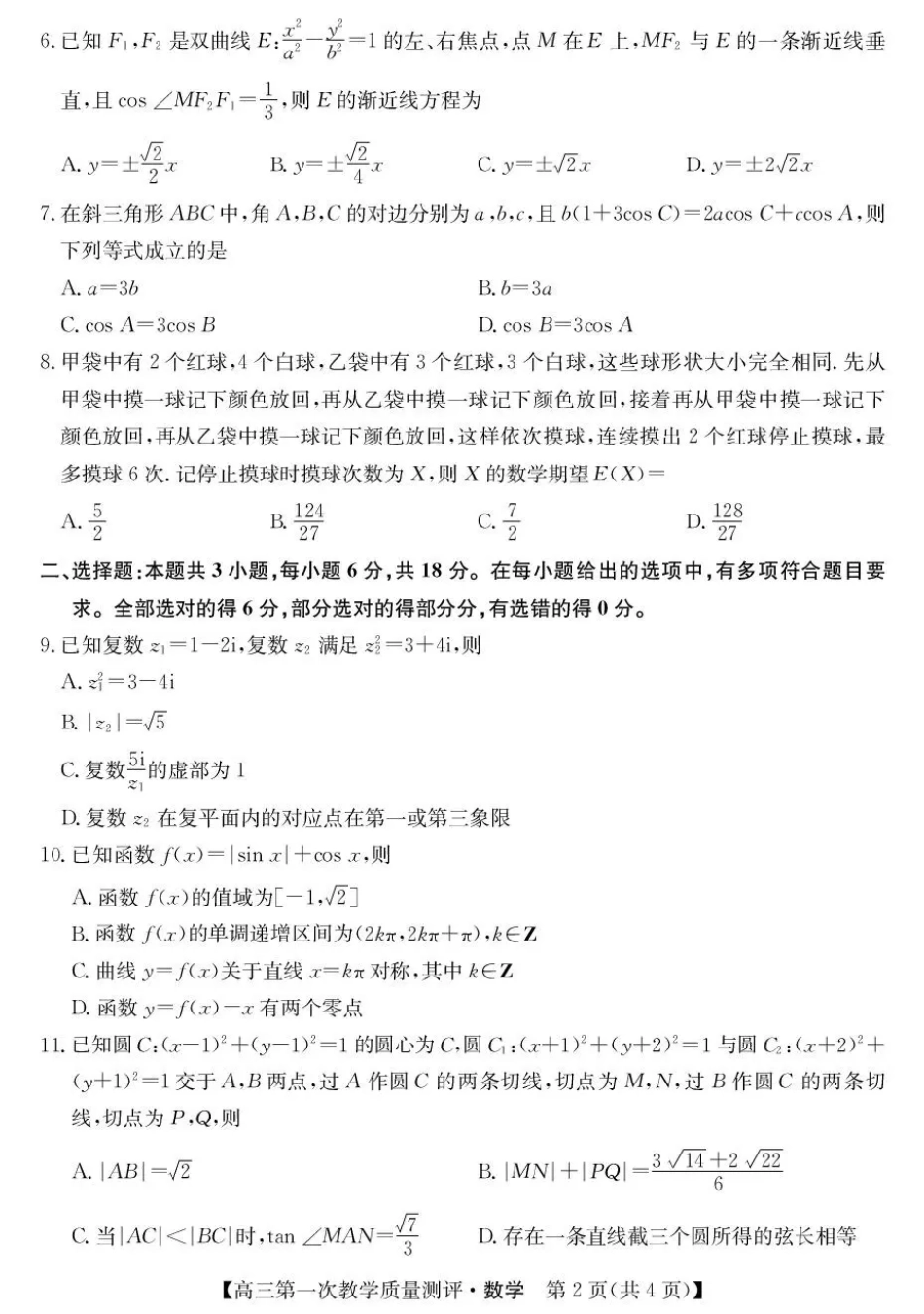 安徽省十联考2027届高三上学期第一次教学质量测评 数学试题+答案.pdf