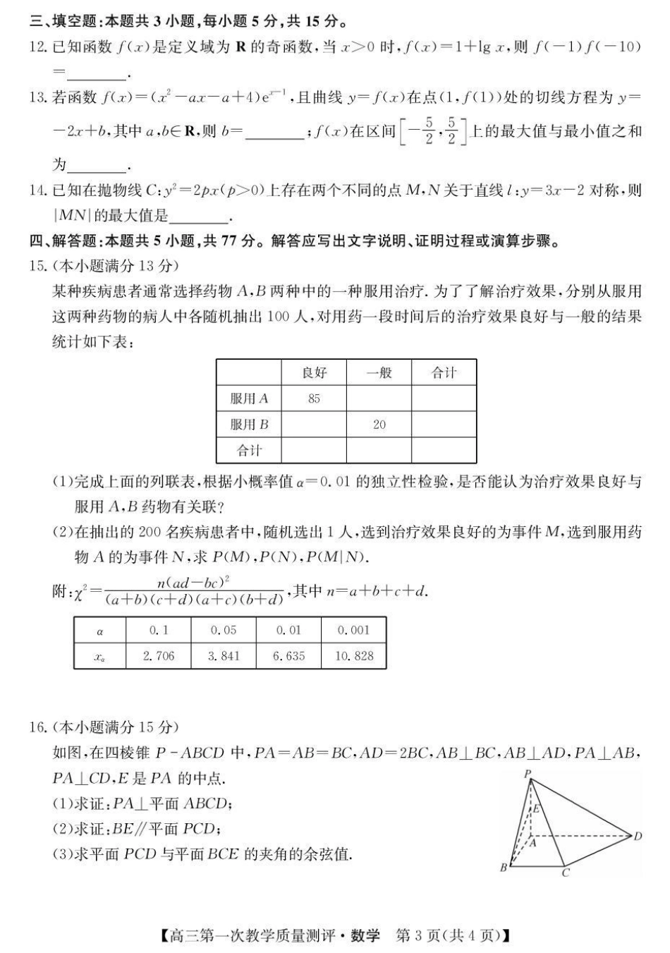 安徽省十联考2027届高三上学期第一次教学质量测评 数学试题+答案.pdf