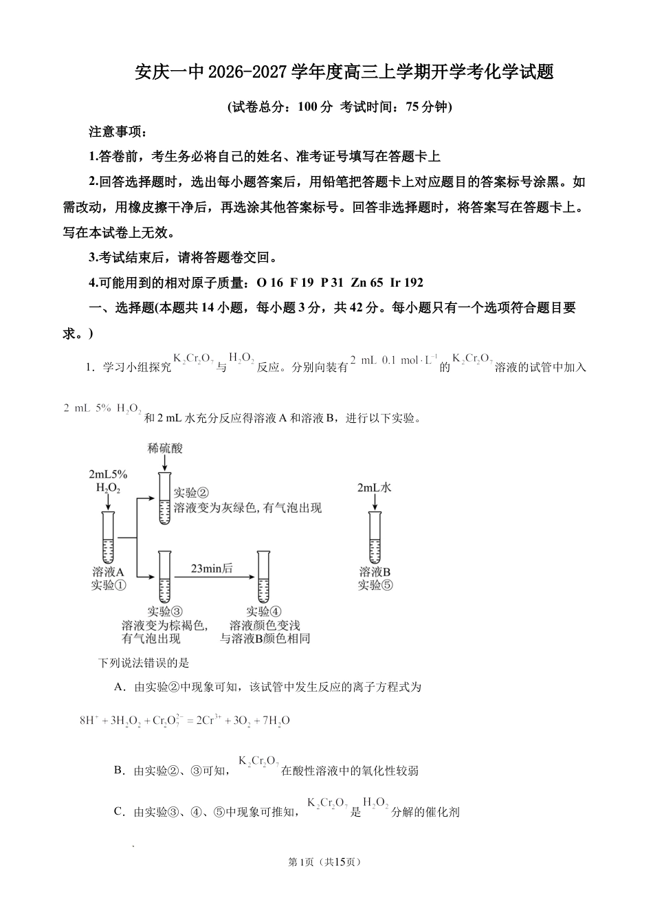 安庆一中2026-2027学年度高三上学期开学考化学试题及答案.docx