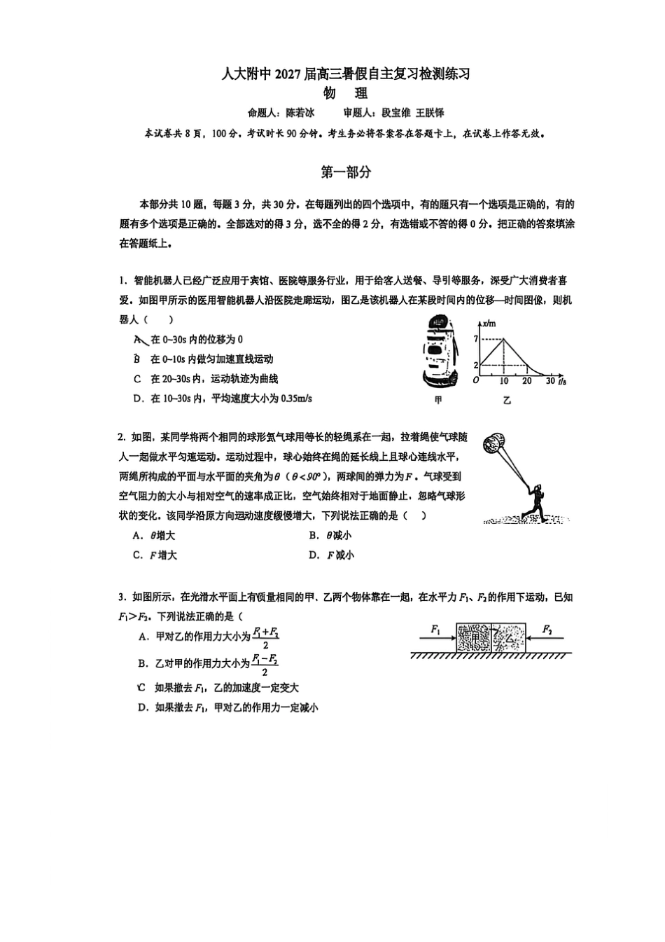 北京市人大附中2027届高三暑假自主复习检测练习（开学考试）物理 +答案.pdf