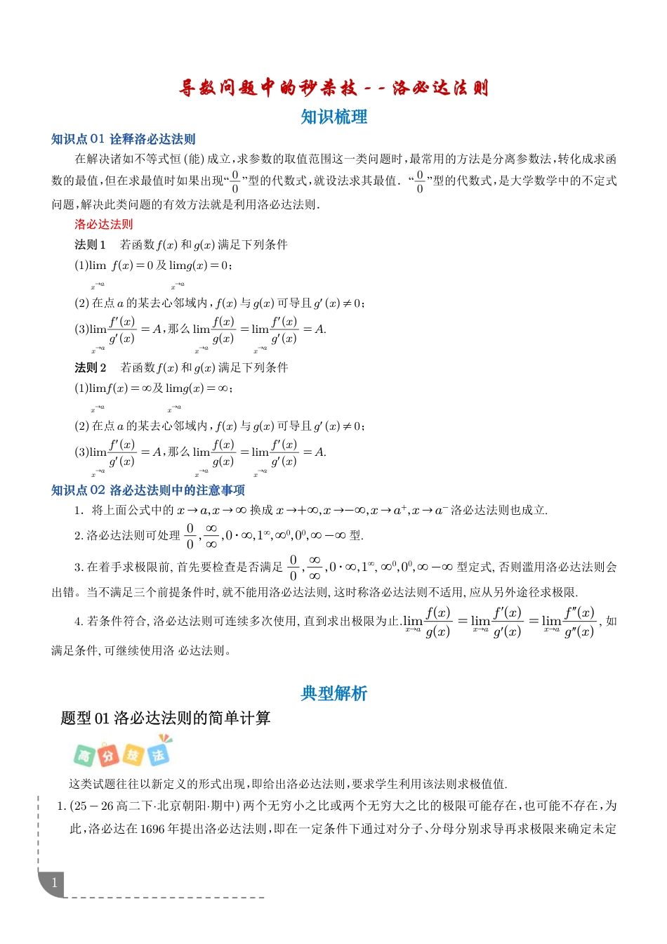 导数问题中的秒杀技：洛必达法则+解析.pdf