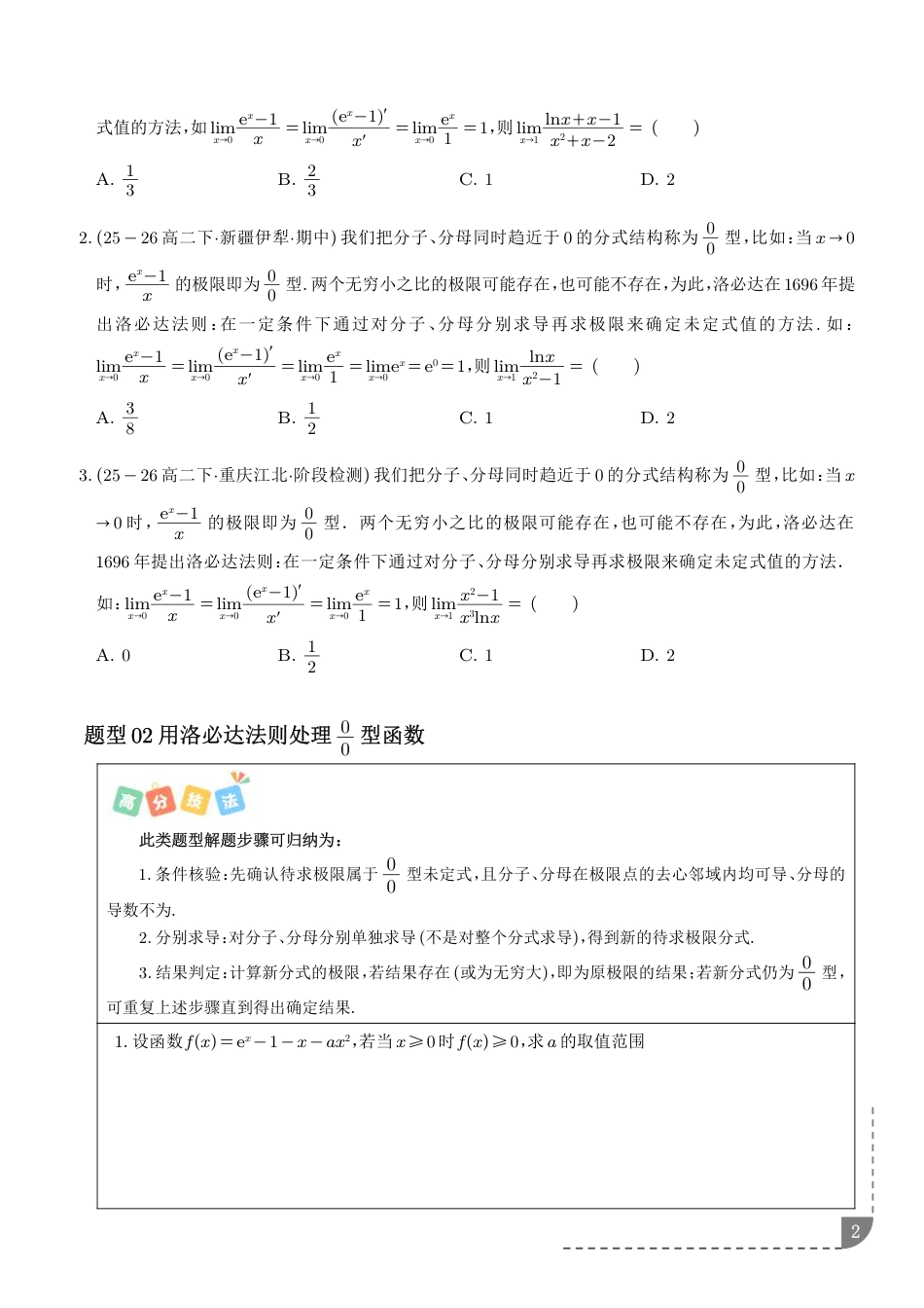 导数问题中的秒杀技：洛必达法则+解析.pdf