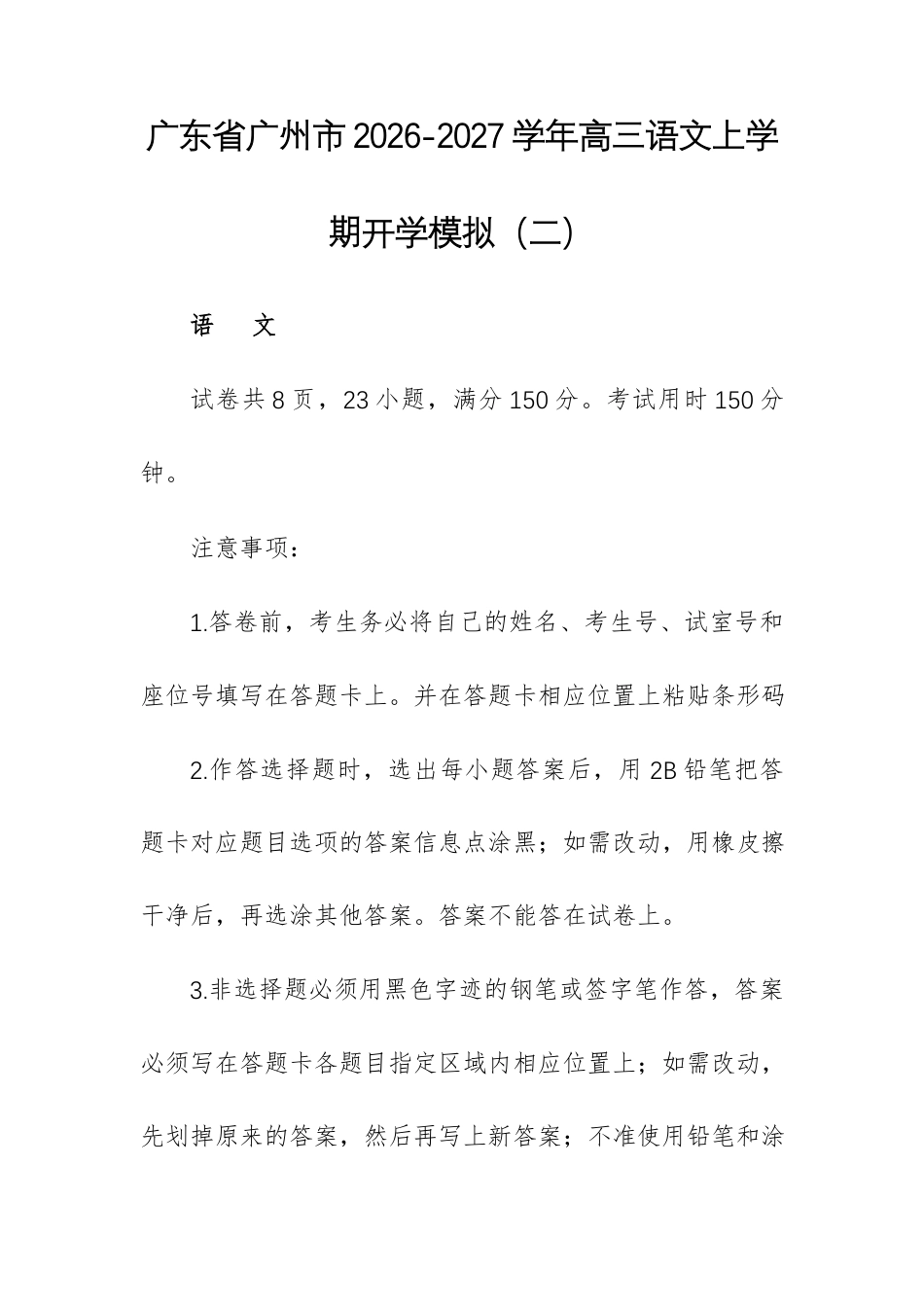 广东广州市2026-2027学年高三语文上学期开学模拟（二）试题及参考答案.docx