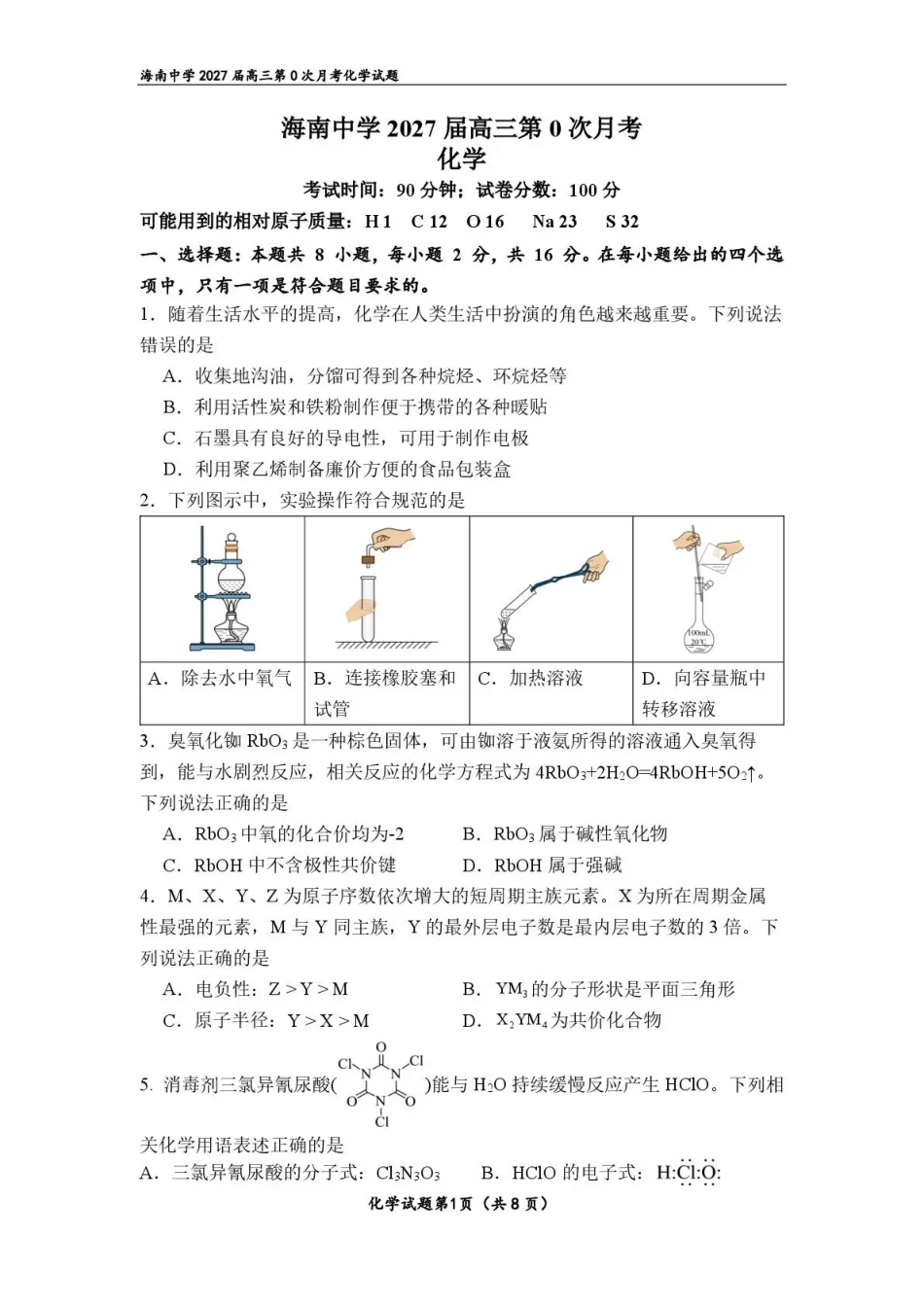 海南2027届高三上学期第0次月考 化学 试题+答案.pdf