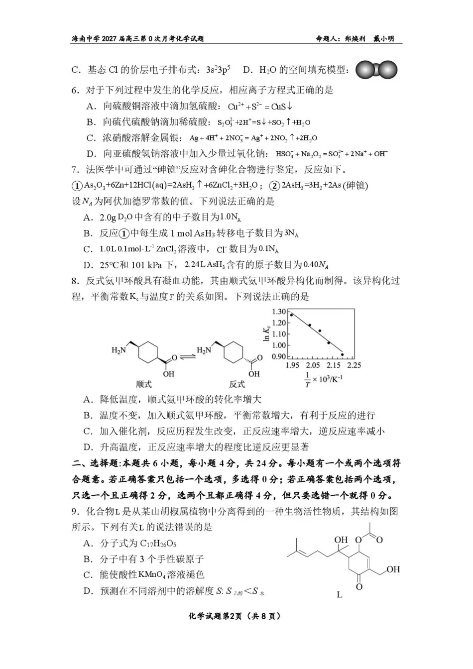 海南2027届高三上学期第0次月考 化学 试题+答案.pdf