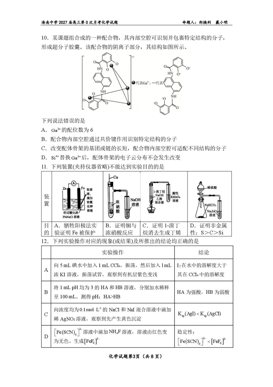 海南2027届高三上学期第0次月考 化学 试题+答案.pdf