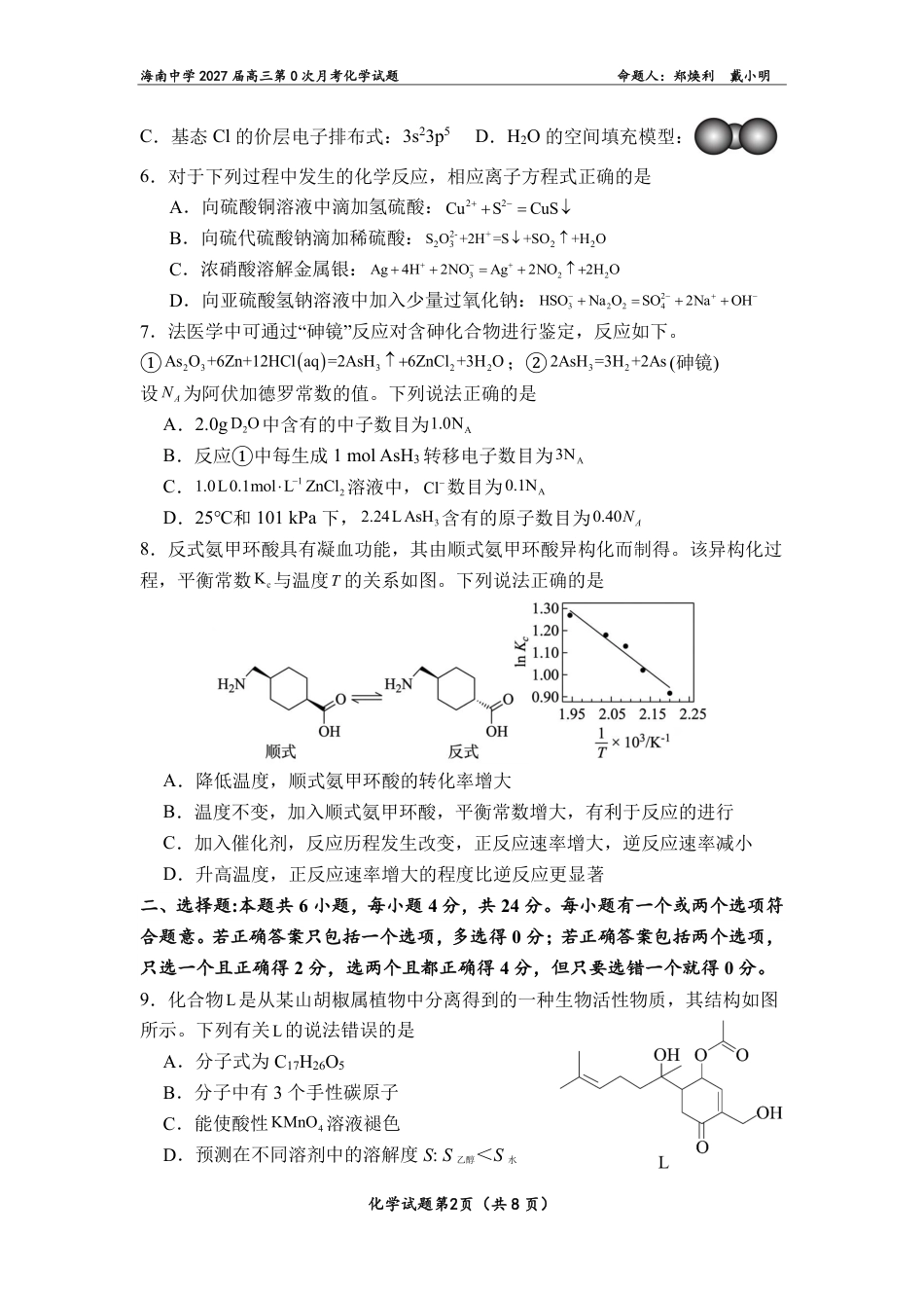 海南2027届高三上学期第0次月考化学试题和答案.pdf
