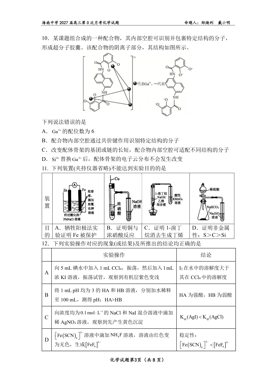 海南2027届高三上学期第0次月考化学试题和答案.pdf