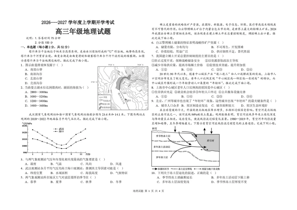 黑龙江大庆市大庆等校2026-2027学年高三上学期开学考试【地理】试题+答案.pdf